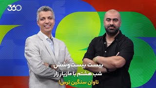 تاوان سنگین ترس! | بیست بیست‌وشش | شب هشتم با مازیار زارع screenshot 3