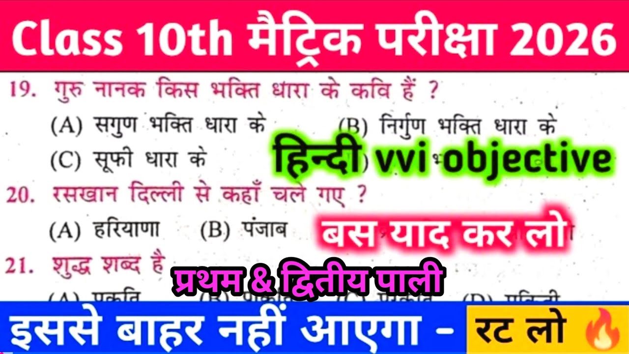 10th Class Hindi Bihar Board Objective Question 2026 || Class 10 Hindi Ka Objective Question paper