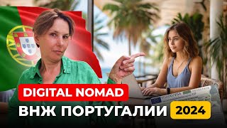 Пошаговый план переезда в Португалию по Digital Nomad Visa