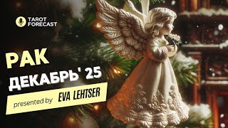 видео: РАК. Таро прогноз на ДЕКАБРЬ 2025/ DECEMBER 2025 horoscope & tarot forecast. English subtitles картинка: РАК. Таро прогноз на ДЕКАБРЬ 2025/ DECEMBER 2025 horoscope & tarot forecast. English subtitles