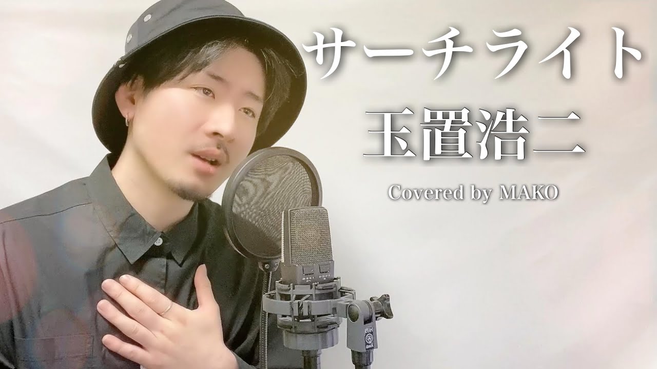 玉置浩二「サーチライト」Covered by MAKO - YouTube