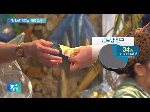 유통업계, &amp;#39;포스트 차이나&amp;#39; 베트남 진출 활발하지만 인허가에 &amp;#39;발목&amp;#39;