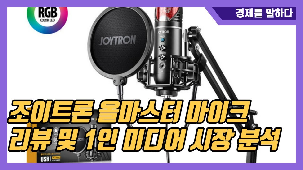 조이트론 올마스터 콘덴서 마이크 리뷰와 1인 크리에이터 시장의 동향 맛보기