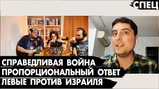 Пропорциональность ответа, Справедливая война, Левые и ХАМАС - Че там у евреев?