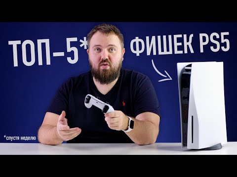 PlayStation 5 в продаже - ТОП-5 фишек PS5