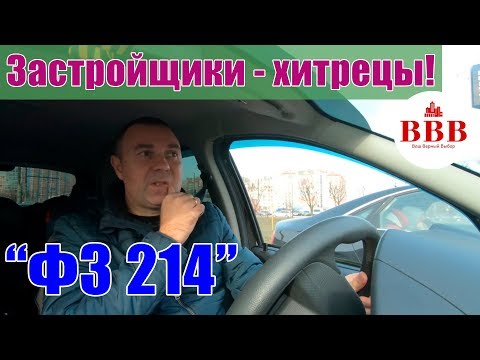 Застройщики нашли способ обойти  214 федеральный закон!