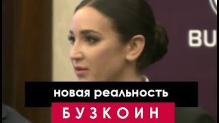 Бузкоин - это реальность! ))) Бузкоин - это реальность! )))