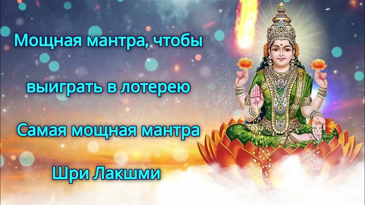 Сильная мантра на продажу. Утренняя мантра для женщин. Волшебная мантра изменений. Мантра забыть человека. Самая сильная мантра на экзаменах фото.