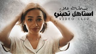 Bsmalla Alaa – Astahel Te7bni (Official Music Video) |بسملة علاء - استاهل تحبني (فيديو كليب) |2021