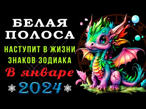 Видео: БЕЛАЯ ПОЛОСА наступит в жизни знаков зодиака в январе 2024 года