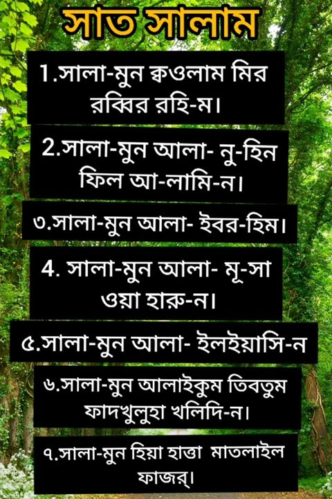 সাত সালাম বাংলাই/ sat salam #হাদিস #কুরআন #allahuakbar