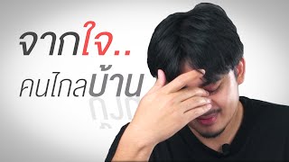 จากใจคนไกลบ้าน | SHOCKER BOYS