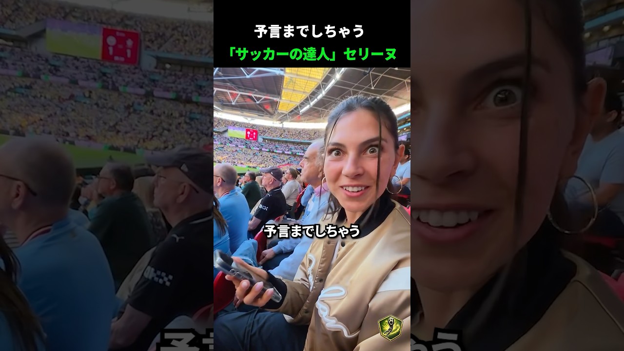 予言までしちゃう「サッカーの達人」セリーヌ
