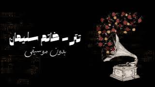 تتر - من مسلسل خاتم سليمان [بدون موسيقى ]-witout music ♥︎