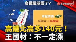 高鐵北高單程多140元 王國材：不一定漲 @globalnewstw
