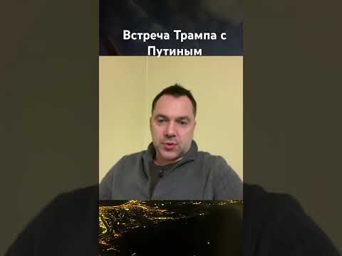 Арестович.Встреча Трампа с Путиным. #война #новости #арестович #arestovich #европа #нато #россия