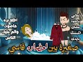 صغيرة بين احضان القاسي رومانسى جداا حكايات شوق للقصص الكامله 