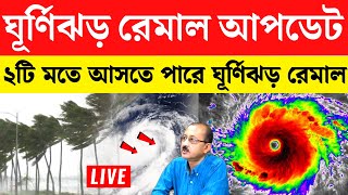 🔴LIVE Remal Cyclone update | Ghurnijhor Remal update | Cyclone remal update | Cyclone Remal Tracking