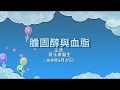 膽固醇與血脂（三藩市中信福音中心醫學講座）粵語