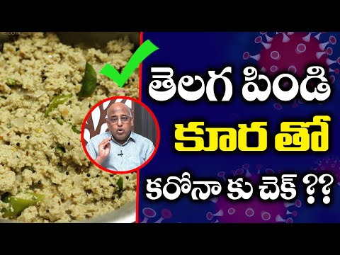తెలగపిండి-కూరతో-కరోనాకి-చెక్!-|-telagapindi-curry-will-work-as-a-corona-medicine-|-myra-media