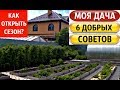 ДАЧА Умелой Хозяйки ☑️ С ЧЕГО НАЧАТЬ СЕЗОН⁉️ 6 Нужных советов