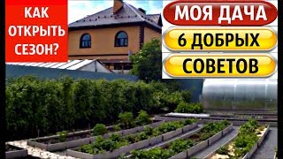 ДАЧА Умелой Хозяйки ☑️ С ЧЕГО НАЧАТЬ СЕЗОН⁉️ 6 Нужных советов