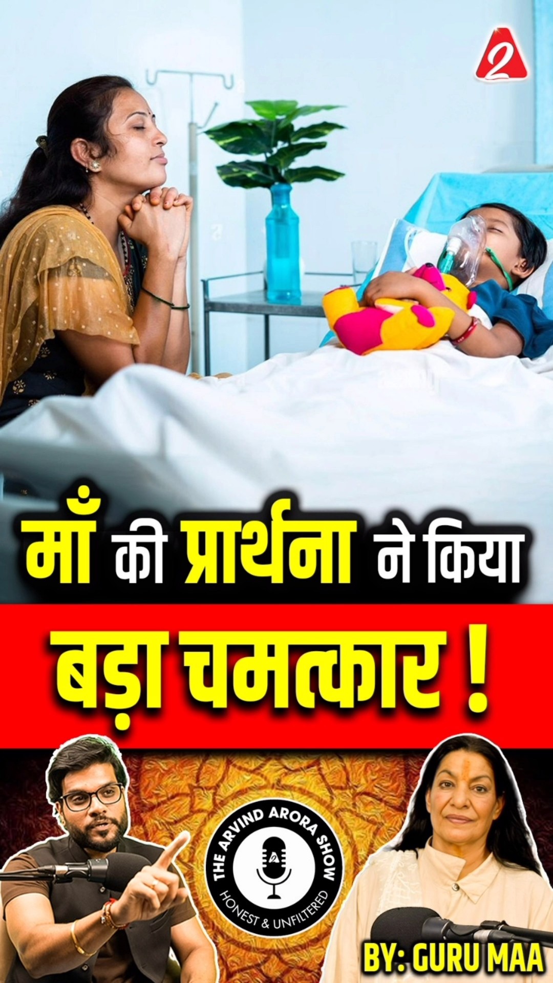 माँ की प्रार्थना ने किया बड़ा चमत्कार ! #shorts #ytshorts by Dr #arvindarora