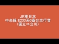 【走行音（VVVF音重視）】JR東日本中央線 E233系0番台