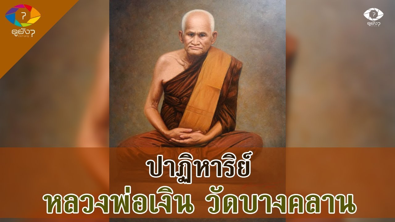 ปาฏิหาริย์ยิงไม่เข้า แห่ง หลวงพ่อเงิน วัดบางคลาน