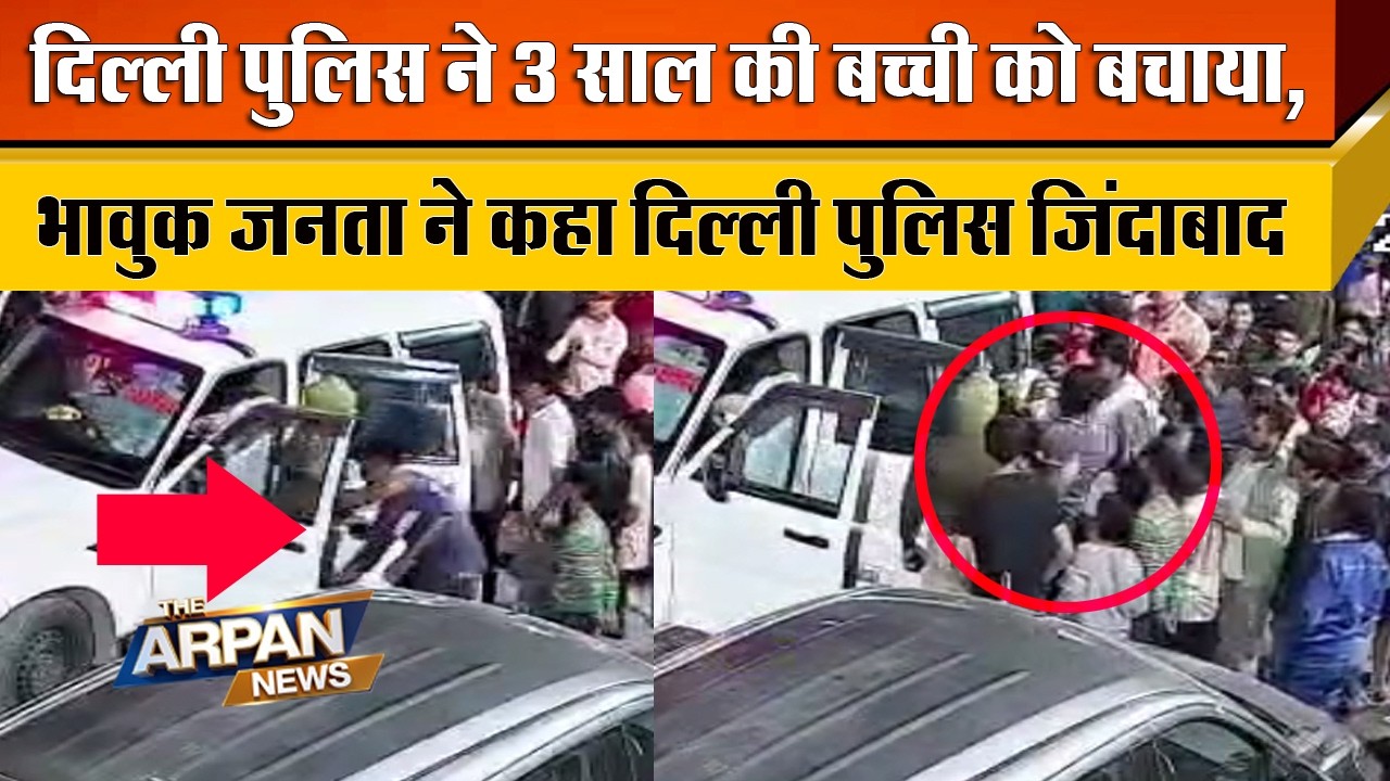 दिल्ली में 3 साल की बच्ची अगवा होने के बाद Delhi Police ने कमाल का काम किया भावुक हुई जनता