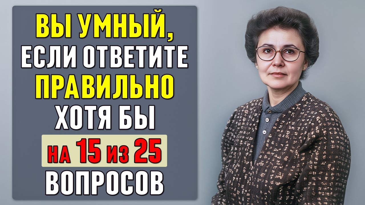 НАСКОЛЬКО ВЫ УМНЫ? Интересный тест на ЭРУДИЦИЮ и КРУГОЗОР 