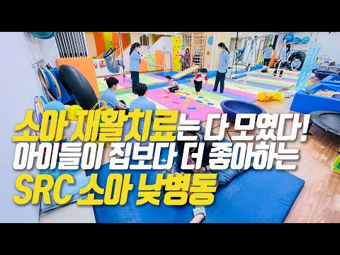 아이들이 더 좋아하는 SRC소아낮병동 I 소아재활 I 소아물리 I 소아작업 I 소아운동 I 재활치료