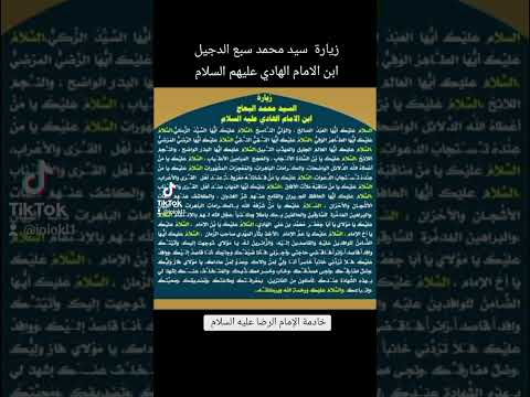 زيارة سيد محمد سبع الدجيل ابن الامام الهادي عليهم السلام
