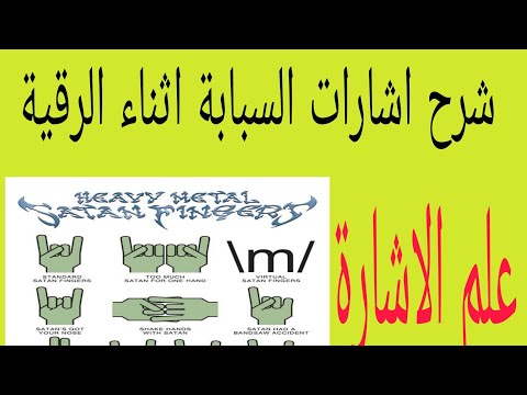 اشارات الجن اثناء الرقية شرح حركات واشارات السبابة اثناء الرقية الشرعية وسماع القرآن