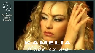 Камелия - Къде си ти / Kamelia - Kade si ti, 2001