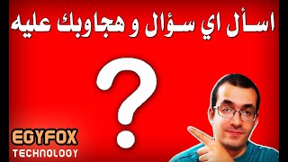 اسأل اي سؤال و هجاوبك عليه - حلقة اسئلة و اجوبة - Q & A