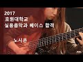 [잼실용음악학원] 2017년도 호원대학교 베이스 노시온  bass solo