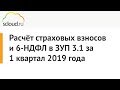 Расчёт страховых взносов (РСВ) и 6-НДФЛ в 1C ЗУП 3.1 за 1 квартал 2019 года