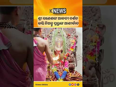 ଶ୍ରୀ ଗଣେଶଙ୍କ ଆଳତୀ ଦର୍ଶନ କରି ନିଅନ୍ତୁ ପ୍ରଭୁଙ୍କ ଆଶୀର୍ବାଦ #knewsodisha