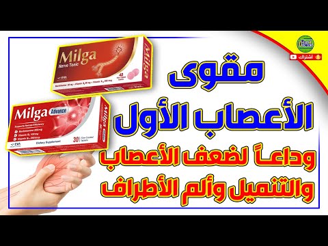 الميلجا والميلجا أدفانس لتقوية الأعصاب وعلاج الإلتهاب والتنميل والوخز والفرق بينهم