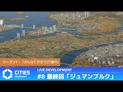 Cities: SKylines II みんなで作る10万都市 最終回 #8