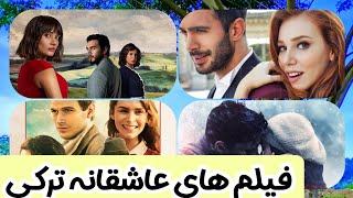 فیلم های ترکی:معرفی جذاب ترین فیلم های عاشقانه ترکی