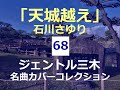 天城越え(石川さゆり)/ジェントル三木名曲カバーコレクション(68)