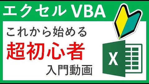 これからエクセルVBAを始める人への超初心者入門講座【excel vba macro】