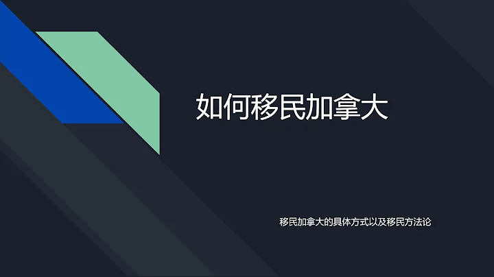 如何移民加拿大？移民方法介紹，以及移民的方法論 - 天天要聞