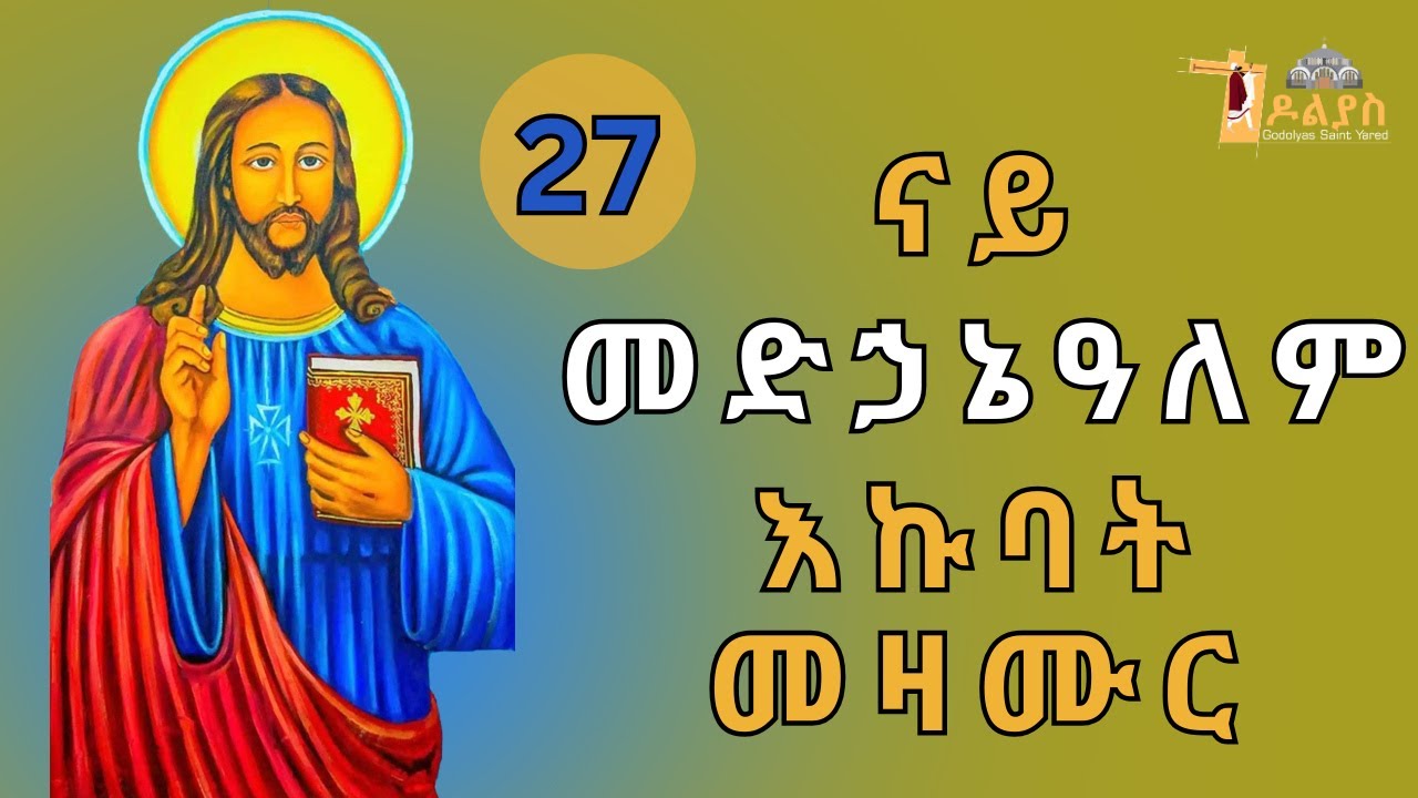 🛑ናይ መድኃኔዓለም | እኩባት መዛሙር | ጥር 27 | Non-Stop Tigrigna Orthodox Tewahdo Mezmur 2026