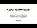 Документальный фильм Андрея Кончаловского #карантинпорусски. Третья часть вопросов.