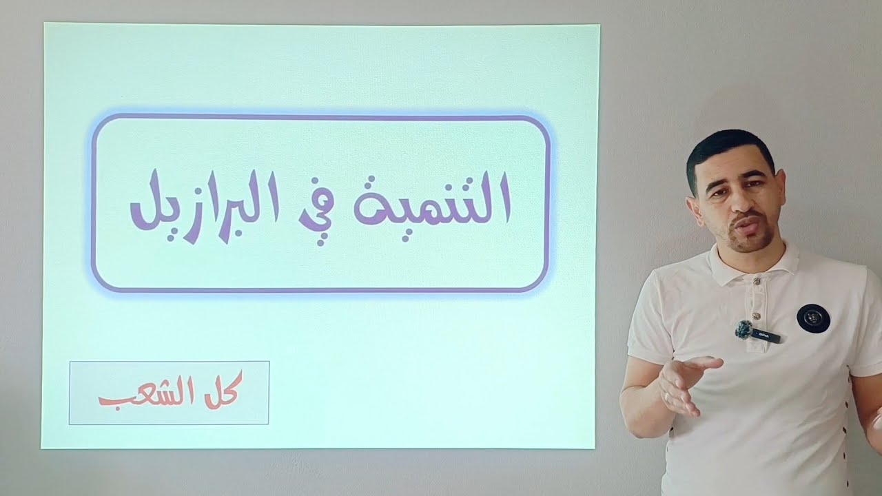 #احسن شرح لدرس البرازيل مع اهم المصطلحات والاسئلة الاستنتاجية