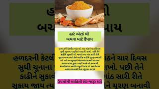 હાર્ટ એટકે થી બચવા આ કરો shorts શોર્ટ્સ helthtips helth હેલ્થટિપ્સગુજરાતી hart etek etek