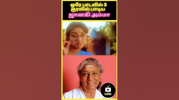 ஒரே பாடலில் 3 குரலில் பாடி அசத்திய ஜானகி அம்மா 🤯 | மகளிர் மட்டும் | #tamil #shorts #trending